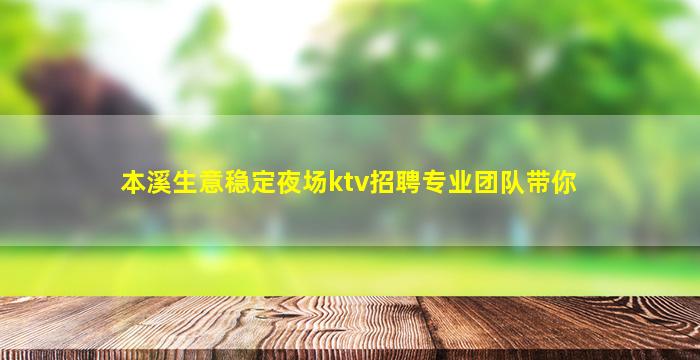 本溪生意稳定夜场ktv招聘专业团队带你